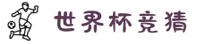 2026世界杯足球竞猜(中国)官方网站-WORLD CUP